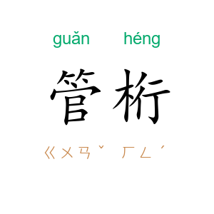 管桁