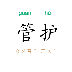 管护