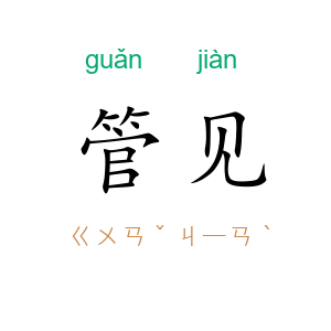 管见