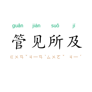 管见所及