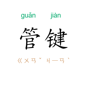 管键