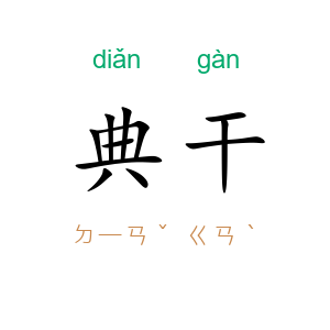 典干