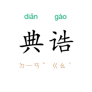典诰