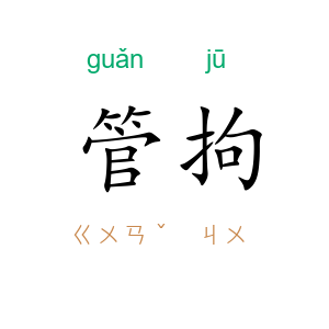 管拘