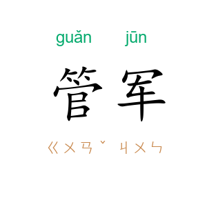 管军