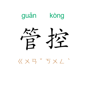 管控