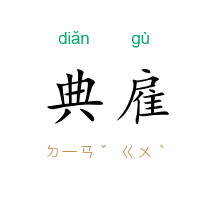 典雇
