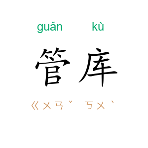 管库