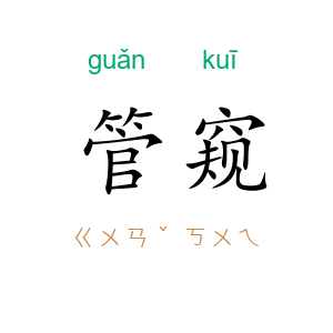 管窥
