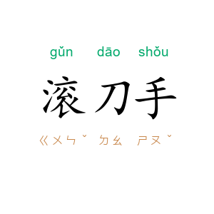 滚刀手