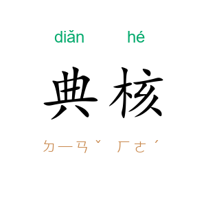 典核