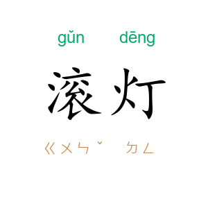 滚灯