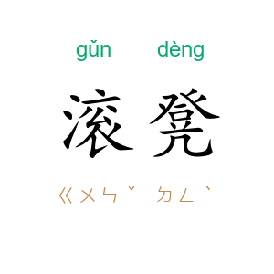 滚凳