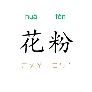 花粉