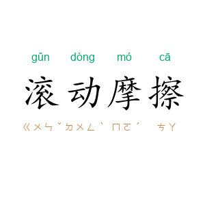 滚动摩擦