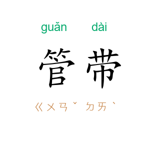 管带
