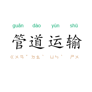 管道运输