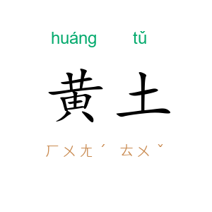 黄土
