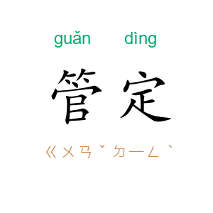 管定