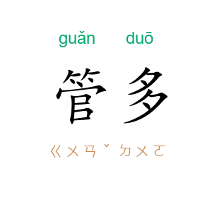 管多