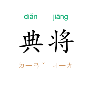 典将