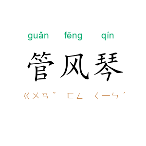 管风琴