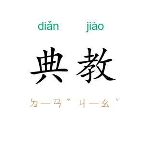 典教