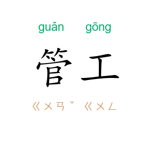 管工