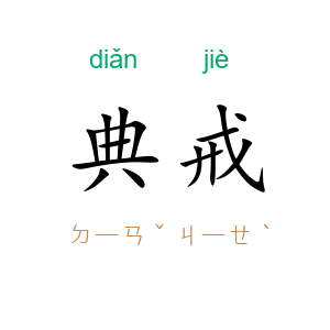 典戒