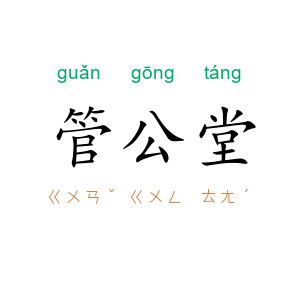 管公堂