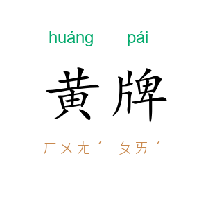 黄牌