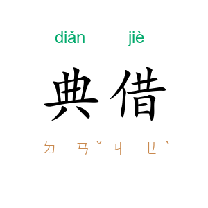 典借