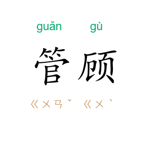 管顾