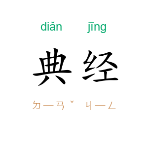 典经
