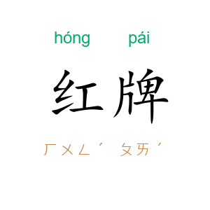 红牌