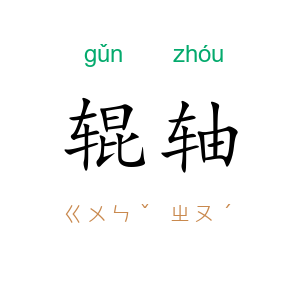 辊轴