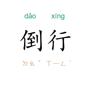 倒行
