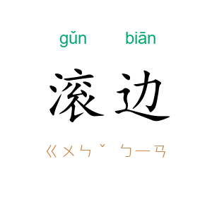 滚边