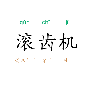 滚齿机