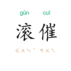 滚催