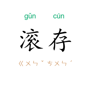 滚存
