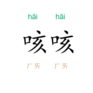 咳咳