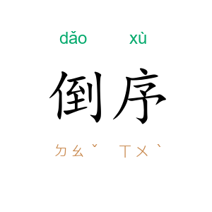 倒序