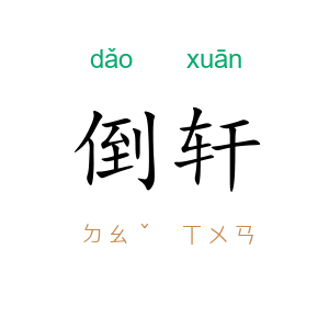 倒轩