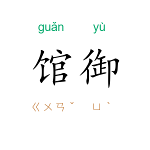 馆御