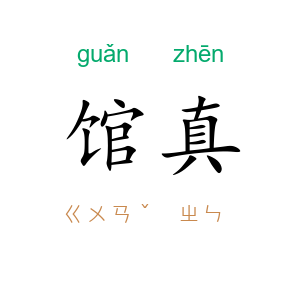 馆真