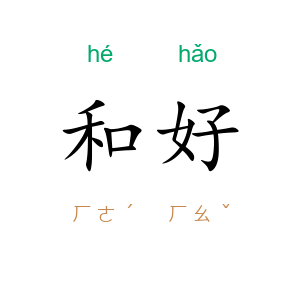 和好