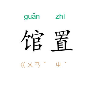 馆置