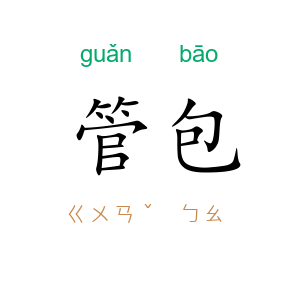 管包