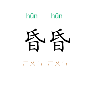 昏昏